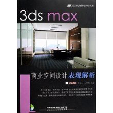 《3ds Max 商業(yè)空間設計表現(xiàn)解析》——設計師首推精品圖書系列深度解讀